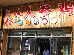 -朴小妹人参鸡汤火锅(长白山万达店)