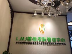 -L.MJ轻奢皮肤管理中心