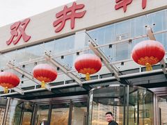 门面-双井轩(双井店)