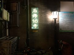 门面-后海16号·北京私房菜