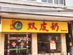 门面-仁信双皮奶(庙前直街店)