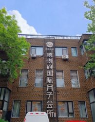 -禧悦府国际月子会所(总店)