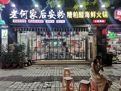 -老何家后安粉·糟粕醋海鲜火锅(三亚湾椰梦长廊店)