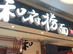 门面-和府捞面(东直门银座店)