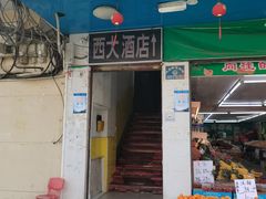 门面-西大酒店