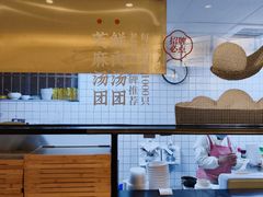 -朱新年·苏式汤团·面点(北寺塔店)