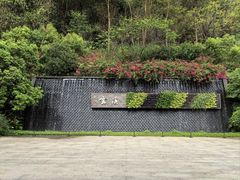 -云溪植物园