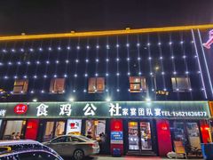 -食鸡公社辣子鸡·潍坊菜·烧烤