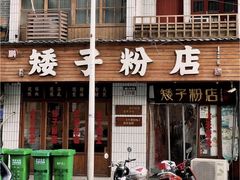 -矮子粉店1985·长沙米粉(湘春路店)
