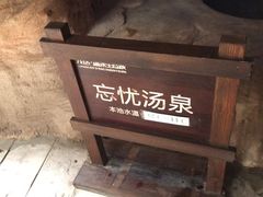 -龙达温泉生态城