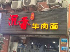 -沉香牛肉面