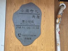 -小闺女儿肉龙(西湖道店)