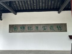 -徐霞客故居