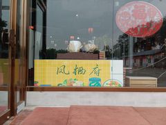 -凤栖府川菜(沙河店)