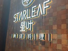 -星叶·东南亚料理(宁波万象汇店)