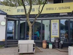 -食膳公园包子铺(烈士公园店)