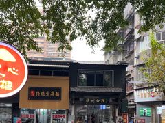 -泸州白糕(慈善路店)