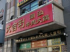 门面-大吉利·潮汕牛肉火锅(河西店)