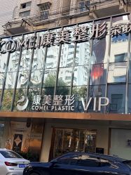 -南京康美美容医院·旗舰店