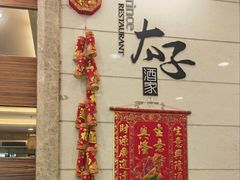 -太子园林酒家