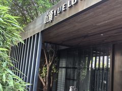 -悦瓏新中式餐厅