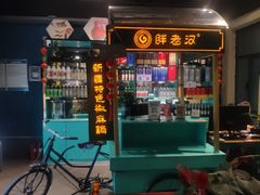 -胖老汉新疆特色椒麻鸡(南门店)