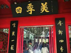 门面-四季美汤包(户部巷店)