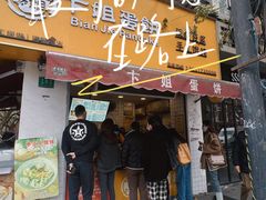 -卞姐蛋饼(陕西南路店)