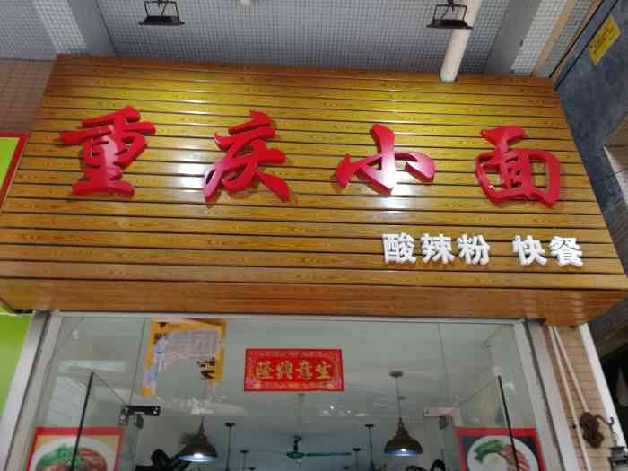 重庆小面(元岗店)-"很合适的味道大众消费独特四川风味.