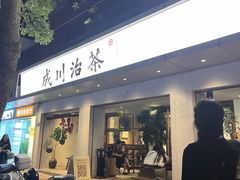 -成川茶店·潮汕工夫浓茶(万象店)