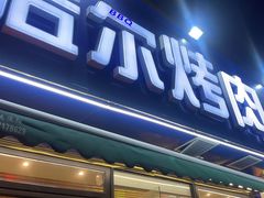 -正宗齐齐哈尔烤肉·齐牛哥鲜切炭火烤肉(杭州总店)