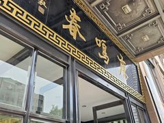 -鹿鸣春饭店(总店)