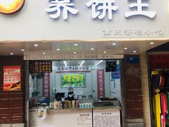 门面-香糯炎荞饼王(解放碑店)