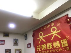 -兄弟联果木炭烤翅·50年家传鸡翅秘方