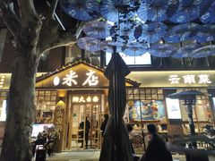 -米店·云南菜(南门店)