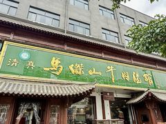 -清真马杰山牛肉汤馆