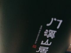-门溪山居(七星店)