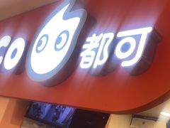 -CoCo都可(天虹广场)