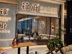 -谭厨中山传家菜.乳鸽.脆鲩鱼(华强北中航城店)