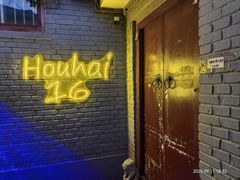 -后海16号·北京私房菜