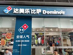 门面-达美乐比萨(深圳广夏路店)