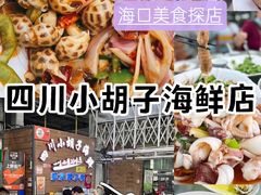 -四川小胡子海鲜(丁村万人海鲜广场店)
