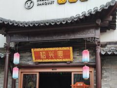 -寻宝记绍兴菜(鲁迅路店)