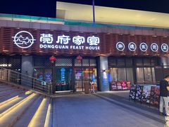-莞府家宴·东莞菜(市民服务中心店)