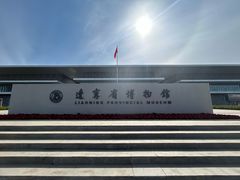 -辽宁省博物馆