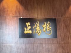 -便宜坊烤鸭店(荣华店)