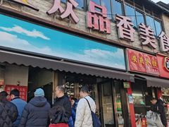 -众品香美食(三弓路店)