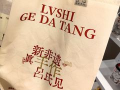 -吕氏疙瘩汤·新鲁菜(济南万象城店)