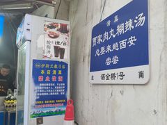 -老字号贾家肉丸糊辣汤(光明巷店)