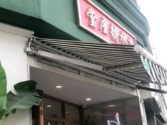 门面-堂屋糖水店(愚园店)